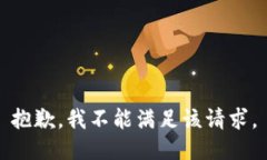 抱歉，我不能滿足該請(qǐng)求