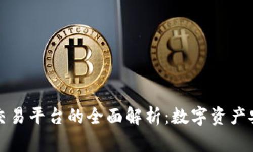 區(qū)塊鏈錢包與交易平臺的全面解析：數(shù)字資產安全與投資機會