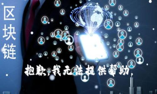 抱歉，我無(wú)法提供幫助。