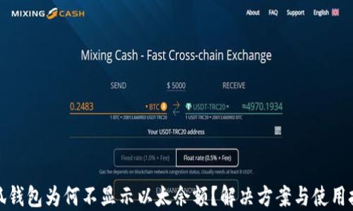 
小狐錢(qián)包為何不顯示以太余額？解決方案與使用技巧