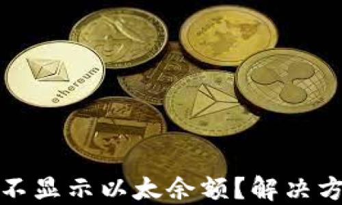 
小狐錢(qián)包為何不顯示以太余額？解決方案與使用技巧