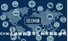 GMW區(qū)塊鏈數(shù)字錢包如何輕