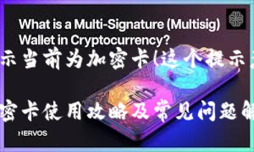 小米錢包提示當前為加密卡！這個提示意味著什么？

小米錢包加密卡使用攻略及常見問題解答