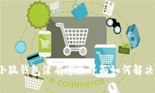 小狐錢包沒有中文界面如何解決？