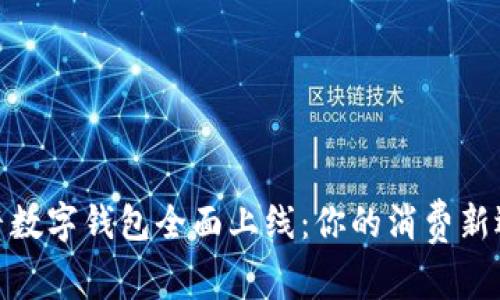 抖音數(shù)字錢包全面上線：你的消費(fèi)新選擇