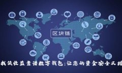 尋找低收益靠譜數(shù)字錢包