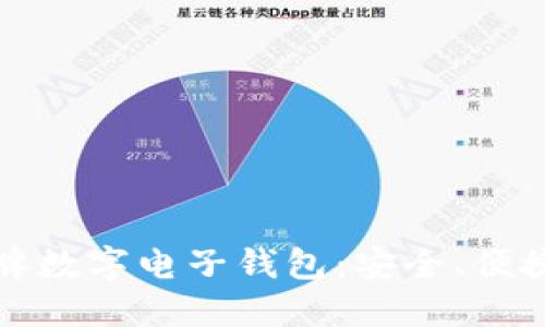 選擇老牌數(shù)字電子錢包：安全、便捷與未來