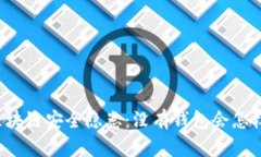 區(qū)塊鏈安全隱患：沒有錢