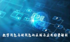 數(shù)字錢包與硬錢包的區(qū)別