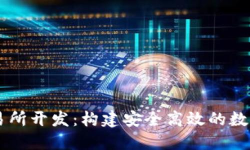 區(qū)塊鏈錢(qián)包交易所開(kāi)發(fā)：構(gòu)建安全高效的數(shù)字資產(chǎn)管理平臺(tái)