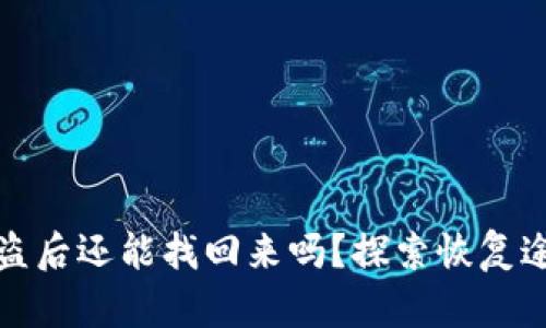 區(qū)塊鏈錢包被盜后還能找回來嗎？探索恢復(fù)途徑與預(yù)防措施