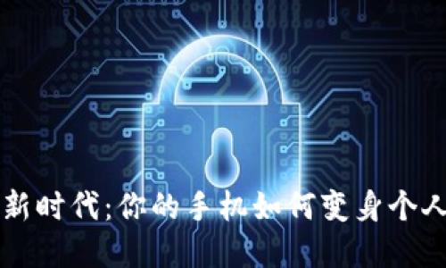 數(shù)字錢包新時代：你的手機如何變身個人財務助手