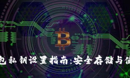 小狐錢包私鑰設(shè)置指南：安全存儲與使用技巧
