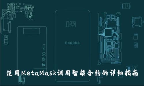 使用MetaMask調(diào)用智能合約的詳細(xì)指南