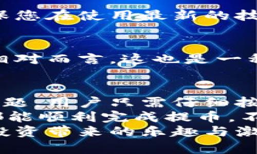   解決小狐錢包提幣顯示零的問(wèn)題！ / 

 guanjianci 小狐錢包, 提幣, 電子錢包 /guanjianci 

引言
在現(xiàn)代數(shù)字貨幣的世界里，電子錢包已經(jīng)成為了我們管理和交易投資的必備工具。而小狐錢包作為一款備受歡迎的電子錢包，因其便捷的操作和安全的機(jī)制而受到眾多用戶的青睞。然而，有時(shí)候用戶在提幣的時(shí)候會(huì)遇到提幣顯示零的困擾，讓人感到焦慮和困惑。此時(shí)，我們應(yīng)該如何解決這個(gè)問(wèn)題呢？

小狐錢包簡(jiǎn)介
小狐錢包是一款具有多重功能的數(shù)字資產(chǎn)管理工具，它不僅可以存儲(chǔ)和管理多種加密貨幣，還能夠進(jìn)行便捷的交易、查看行情、進(jìn)行資產(chǎn)統(tǒng)計(jì)等。不過(guò)，盡管小狐錢包功能強(qiáng)大，偶爾出現(xiàn)的問(wèn)題也讓用戶感到無(wú)奈，特別是在提幣操作中，一旦出現(xiàn)顯示零的情況，用戶往往會(huì)陷入對(duì)資金的擔(dān)憂之中。

提幣顯示零的常見原因
提幣顯示零的原因可能多種多樣，以下是一些常見的原因，我們需要仔細(xì)分析：

h41. 余額不足/h4
首先，最簡(jiǎn)單直接的原因可能是您的賬戶余額不足以進(jìn)行提幣操作。很多用戶在操作時(shí)，由于沒(méi)有仔細(xì)核對(duì)余額，導(dǎo)致提幣時(shí)顯示為零。建議您在提幣前一定要確認(rèn)您的錢包中是否有足夠的資產(chǎn)支持此次交易！多么令人振奮的是，解決這個(gè)問(wèn)題往往只需要回到主界面查看余額就可以了！

h42. 網(wǎng)絡(luò)問(wèn)題/h4
其次，網(wǎng)絡(luò)連接的問(wèn)題也可能導(dǎo)致提幣顯示零。一旦網(wǎng)絡(luò)不穩(wěn)定，或是連接失敗，錢包與區(qū)塊鏈網(wǎng)絡(luò)之間的數(shù)據(jù)交流會(huì)受到影響，從而無(wú)法正常顯示提幣金額。確保網(wǎng)絡(luò)連接穩(wěn)定，能夠幫助您順利完成提幣交易。

h43. 錢包軟件故障/h4
另外，錢包軟件自身的故障也是一個(gè)不可忽視的因素。有時(shí)軟件的更新滯后，或是存在某些bug，都會(huì)導(dǎo)致提幣功能異常。在這種情況下，建議您嘗試重啟錢包，或是更新到最新版本，看看問(wèn)題是否得到解決。

h44. 提幣額度限制/h4
此外，不同錢包對(duì)提幣次數(shù)和額度都有一定的限制。如果您在短時(shí)間內(nèi)頻繁提幣，可能會(huì)碰到額度限制的情況。建議了解小狐錢包的相關(guān)提幣政策，合理安排提幣操作，以免造成不必要的麻煩。

如何解決提幣顯示零的問(wèn)題
面對(duì)提幣顯示零的問(wèn)題，用戶可以按照以下幾步進(jìn)行排查和解決：

h4第一步：檢查余額/h4
如前所述，首先要確認(rèn)您的錢包余額是否足夠。打開小狐錢包，查看主界面中的賬戶余額，確保您想要提取的金額是可用的。如果余額不足，您需要先進(jìn)行充值，確保資金到位。

h4第二步：檢查網(wǎng)絡(luò)連接/h4
其次，檢查您的網(wǎng)絡(luò)連接情況?？梢試L試重新連接Wi-Fi，或是切換到移動(dòng)數(shù)據(jù)，看是否能夠改善提幣的顯示狀況。如果您在使用公共Wi-Fi，建議切換到更加可靠的網(wǎng)絡(luò)環(huán)境，避免因網(wǎng)絡(luò)不暢導(dǎo)致的操作失敗。

h4第三步：重啟應(yīng)用/h4
如果檢查了余額和網(wǎng)絡(luò)后，仍然遇到顯示零的問(wèn)題，可以嘗試關(guān)閉小狐錢包的應(yīng)用程序，稍等片刻后重新打開。有時(shí)候，應(yīng)用程序的小故障會(huì)通過(guò)這種方式得到解決，真是一個(gè)簡(jiǎn)單而有效的辦法！

h4第四步：更新軟件/h4
有些用戶在使用中忘記更新小狐錢包的版本，導(dǎo)致一些功能異常。您可以進(jìn)入應(yīng)用商店檢查是否有新的更新推送，及時(shí)更新為最新版本，確保您在使用最新的技術(shù)和安全措施。

h4第五步：聯(lián)系客服/h4
如果以上步驟仍然無(wú)法解決問(wèn)題，不妨聯(lián)系小狐錢包的客服團(tuán)隊(duì)。他們通常能夠提供專業(yè)的指導(dǎo)和幫助，解答您在使用中遇到的各種問(wèn)題。相對(duì)而言，這也是一種比較安全和有效的解決方案！

總結(jié)與建議
在現(xiàn)代數(shù)字貨幣交易中，電子錢包的安全性和便利性是用戶非常重視的因素。作為一款優(yōu)秀的小狐錢包，如果在提幣中出現(xiàn)余額顯示零的問(wèn)題，用戶只需仔細(xì)按照上述步驟檢查，通常都能找到問(wèn)題所在并妥善解決。
同時(shí)，用戶在使用小狐錢包時(shí)，建議定期檢查賬戶余額，保持良好的網(wǎng)絡(luò)環(huán)境，并隨時(shí)關(guān)注軟件更新，以確保使用流暢和安全。希望每位用戶都能順利完成提幣，不必在此類問(wèn)題上浪費(fèi)時(shí)間與精力！
最后，讓我們共同期待小狐錢包在未來(lái)的更新中，能夠提供更加完善的功能與用戶體驗(yàn)，助力每位用戶在數(shù)字貨幣的世界中自由暢行，享受投資帶來(lái)的樂(lè)趣與激情！