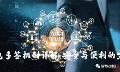 加密錢(qián)包多簽機(jī)制詳解：安全與便利的完美結(jié)合
