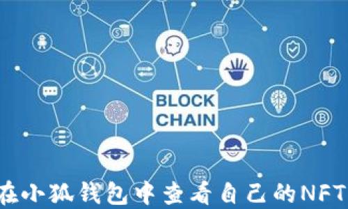 
如何在小狐錢包中查看自己的NFT資產？