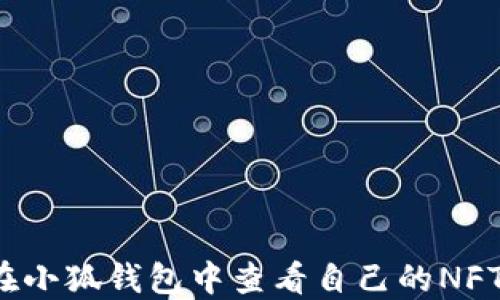 
如何在小狐錢包中查看自己的NFT資產？