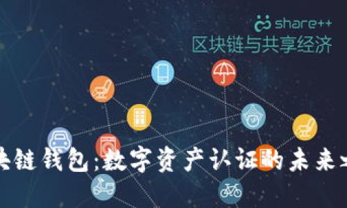 區(qū)塊鏈錢包：數(shù)字資產(chǎn)認(rèn)證的未來(lái)之路
