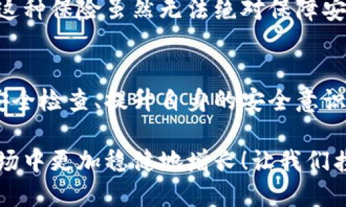 數(shù)字錢包的安全觀察指南：確保您的資產(chǎn)安全無憂

數(shù)字錢包, 安全性, 觀察/guanjianci

引言：數(shù)字錢包的崛起與安全隱患
隨著數(shù)字貨幣的廣泛應用，數(shù)字錢包已成為日常生活中不可或缺的一部分。無論是購買商品、轉(zhuǎn)賬還是投資，數(shù)字錢包為我們提供了無與倫比的便利。然而，隨之而來的安全問題也不容忽視。黑客攻擊、釣魚詐騙等事件層出不窮，讓人不禁思考，如何才能確保自己的數(shù)字錢包安全呢？

第一步：選擇合適的數(shù)字錢包
在所有觀察安全的步驟中，選擇一個合適的數(shù)字錢包至關(guān)重要！目前市面上存在兩種主要類型的數(shù)字錢包：熱錢包和冷錢包。熱錢包方便快捷，但由于其始終連接互聯(lián)網(wǎng)，安全性相對較低；而冷錢包則離線存儲，安全性較高，但使用起來稍顯繁瑣。

選擇時，您可以考慮以下幾點：
ul
li信譽：確保選擇一個知名度高、用戶反饋良好的錢包服務商。評論和評級可以提供可靠的參考！/li
li安全措施：檢查錢包是否采用加密技術(shù)、多重認證等安全防護措施。/li
li操作簡便性：雖然安全重要，但錢包的使用體驗也不容忽視，畢竟常常會用到它！/li
/ul

第二步：檢查安全性指標
一個合格的數(shù)字錢包，應具有以下安全性指標：
ul
li多重身份驗證：大多數(shù)安全錢包都提供兩步或多步身份驗證。這意味著，除了輸入密碼外，您還需要通過手機驗證碼等方式確認身份。想想看，這對保護賬戶內(nèi)容多么有幫助??！/li
li加密技術(shù)：確保您的錢包使用了強大的加密技術(shù)，以保護您的數(shù)據(jù)不被黑客攻擊。/li
li冷儲存選項：一些錢包提供將大部分加密資產(chǎn)存儲在離線環(huán)境中，以增強安全性！/li
/ul

第三步：定期進行安全檢查
無論您多么聰明地選擇了數(shù)字錢包，安全性都需要時刻保持警覺！定期檢查您的錢包安全性是必不可少的一步?？梢钥紤]以下幾種方式：
ul
li審查交易記錄：每隔一段時間，仔細審查自己的交易記錄，確保沒有未經(jīng)授權(quán)的交易！/li
li更新安全設置：確保您的安全設置始終處于最佳狀態(tài)，及時更新密碼和安全問題！/li
li保持對相關(guān)資訊的關(guān)注：了解最新的安全威脅和防護措施，不斷提升自身安全意識。/li
/ul

第四步：增強自身安全意識
隨著科技的發(fā)展，網(wǎng)絡安全的威脅也在不斷變化。提升自身的安全意識尤為重要：
ul
li避免釣魚詐騙：不隨便點擊不明鏈接，保持警惕，確保所訪問的網(wǎng)站是合法的。/li
li不輕信陌生人：無論是在社交網(wǎng)絡還是現(xiàn)實生活中，都要對陌生人的建議保持懷疑態(tài)度，避免上當受騙！/li
li與其他投資者交流：通過社區(qū)或論壇，與其他數(shù)字貨幣用戶分享經(jīng)驗和教訓，加深對安全問題的了解！/li
/ul

第五步：了解保險和保障措施
有些數(shù)字錢包提供保險或保障計劃，這是一個積極的安全信號！例如，有些錢包在用戶資產(chǎn)遭受攻擊時提供一定程度的賠償。這種保險雖然無法絕對保障安全，但至少在不幸事件發(fā)生時，為您的資產(chǎn)提供了一份額外的保護！多么令人安心??！

總結(jié)：安全是數(shù)字錢包使用的基礎
數(shù)字錢包已經(jīng)成為我們?nèi)粘Ｉ钪胁豢苫蛉钡囊徊糠?，安全則是數(shù)字錢包正常運作的基礎。通過選擇可靠的錢包、定期進行安全檢查、提升自身的安全意識等等，我們可以有效地保護自己的數(shù)字資產(chǎn)。希望每一位用戶都能在數(shù)字貨幣的發(fā)展浪潮中，實現(xiàn)財富的積累而非損失！

請記住，數(shù)字錢包雖便捷，但安全始終要放在首位。充分關(guān)注和了解數(shù)字錢包的安全性，將會讓您的數(shù)字資產(chǎn)在風云變幻的市場中更加穩(wěn)健地增長！讓我們攜手，一起迎接安全無憂的數(shù)字生活吧！