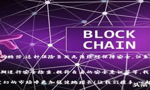 數(shù)字錢包的安全觀察指南：確保您的資產(chǎn)安全無憂

數(shù)字錢包, 安全性, 觀察/guanjianci

引言：數(shù)字錢包的崛起與安全隱患
隨著數(shù)字貨幣的廣泛應用，數(shù)字錢包已成為日常生活中不可或缺的一部分。無論是購買商品、轉(zhuǎn)賬還是投資，數(shù)字錢包為我們提供了無與倫比的便利。然而，隨之而來的安全問題也不容忽視。黑客攻擊、釣魚詐騙等事件層出不窮，讓人不禁思考，如何才能確保自己的數(shù)字錢包安全呢？

第一步：選擇合適的數(shù)字錢包
在所有觀察安全的步驟中，選擇一個合適的數(shù)字錢包至關(guān)重要！目前市面上存在兩種主要類型的數(shù)字錢包：熱錢包和冷錢包。熱錢包方便快捷，但由于其始終連接互聯(lián)網(wǎng)，安全性相對較低；而冷錢包則離線存儲，安全性較高，但使用起來稍顯繁瑣。

選擇時，您可以考慮以下幾點：
ul
li信譽：確保選擇一個知名度高、用戶反饋良好的錢包服務商。評論和評級可以提供可靠的參考！/li
li安全措施：檢查錢包是否采用加密技術(shù)、多重認證等安全防護措施。/li
li操作簡便性：雖然安全重要，但錢包的使用體驗也不容忽視，畢竟常常會用到它！/li
/ul

第二步：檢查安全性指標
一個合格的數(shù)字錢包，應具有以下安全性指標：
ul
li多重身份驗證：大多數(shù)安全錢包都提供兩步或多步身份驗證。這意味著，除了輸入密碼外，您還需要通過手機驗證碼等方式確認身份。想想看，這對保護賬戶內(nèi)容多么有幫助??！/li
li加密技術(shù)：確保您的錢包使用了強大的加密技術(shù)，以保護您的數(shù)據(jù)不被黑客攻擊。/li
li冷儲存選項：一些錢包提供將大部分加密資產(chǎn)存儲在離線環(huán)境中，以增強安全性！/li
/ul

第三步：定期進行安全檢查
無論您多么聰明地選擇了數(shù)字錢包，安全性都需要時刻保持警覺！定期檢查您的錢包安全性是必不可少的一步。可以考慮以下幾種方式：
ul
li審查交易記錄：每隔一段時間，仔細審查自己的交易記錄，確保沒有未經(jīng)授權(quán)的交易！/li
li更新安全設置：確保您的安全設置始終處于最佳狀態(tài)，及時更新密碼和安全問題！/li
li保持對相關(guān)資訊的關(guān)注：了解最新的安全威脅和防護措施，不斷提升自身安全意識。/li
/ul

第四步：增強自身安全意識
隨著科技的發(fā)展，網(wǎng)絡安全的威脅也在不斷變化。提升自身的安全意識尤為重要：
ul
li避免釣魚詐騙：不隨便點擊不明鏈接，保持警惕，確保所訪問的網(wǎng)站是合法的。/li
li不輕信陌生人：無論是在社交網(wǎng)絡還是現(xiàn)實生活中，都要對陌生人的建議保持懷疑態(tài)度，避免上當受騙！/li
li與其他投資者交流：通過社區(qū)或論壇，與其他數(shù)字貨幣用戶分享經(jīng)驗和教訓，加深對安全問題的了解！/li
/ul

第五步：了解保險和保障措施
有些數(shù)字錢包提供保險或保障計劃，這是一個積極的安全信號！例如，有些錢包在用戶資產(chǎn)遭受攻擊時提供一定程度的賠償。這種保險雖然無法絕對保障安全，但至少在不幸事件發(fā)生時，為您的資產(chǎn)提供了一份額外的保護！多么令人安心??！

總結(jié)：安全是數(shù)字錢包使用的基礎
數(shù)字錢包已經(jīng)成為我們?nèi)粘Ｉ钪胁豢苫蛉钡囊徊糠?，安全則是數(shù)字錢包正常運作的基礎。通過選擇可靠的錢包、定期進行安全檢查、提升自身的安全意識等等，我們可以有效地保護自己的數(shù)字資產(chǎn)。希望每一位用戶都能在數(shù)字貨幣的發(fā)展浪潮中，實現(xiàn)財富的積累而非損失！

請記住，數(shù)字錢包雖便捷，但安全始終要放在首位。充分關(guān)注和了解數(shù)字錢包的安全性，將會讓您的數(shù)字資產(chǎn)在風云變幻的市場中更加穩(wěn)健地增長！讓我們攜手，一起迎接安全無憂的數(shù)字生活吧！