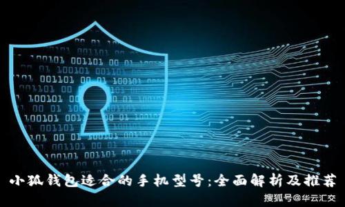 小狐錢(qián)包適合的手機(jī)型號(hào)：全面解析及推薦