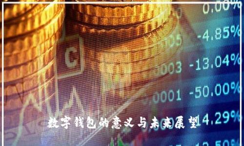 數(shù)字錢包的意義與未來展望