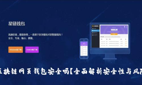 區(qū)塊鏈網(wǎng)頁錢包安全嗎？全面解析安全性與風(fēng)險