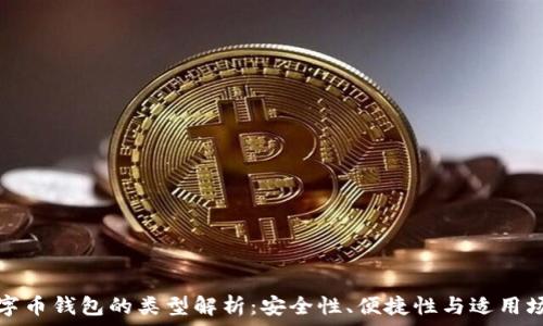   
數(shù)字幣錢包的類型解析：安全性、便捷性與適用場景