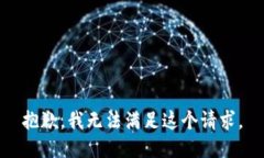 抱歉，我無法滿足這個請