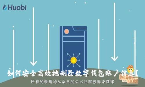 如何安全高效地刪除數(shù)字錢包賬戶信息？