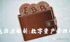 區(qū)塊鏈錢包深度解析：數