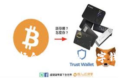 如何選擇合適的對(duì)公數(shù)字錢包ID？