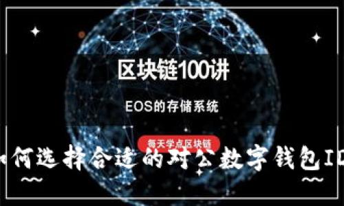 如何選擇合適的對(duì)公數(shù)字錢包ID？