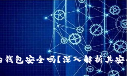 購買加密貨幣的錢包安全嗎？深入解析其安全性與使用技巧