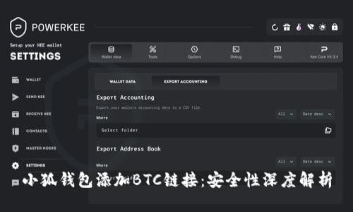 小狐錢(qián)包添加BTC鏈接：安全性深度解析