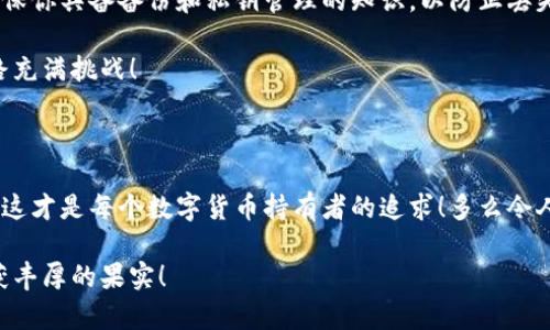 數(shù)字貨幣錢包：聯(lián)網(wǎng)與非聯(lián)網(wǎng)的選擇與應用

數(shù)字貨幣錢包, 聯(lián)網(wǎng)錢包, 非聯(lián)網(wǎng)錢包/guanjianci

引言：數(shù)字貨幣錢包的世界

隨著數(shù)字貨幣的迅猛發(fā)展，越來越多的人開始關(guān)注和使用數(shù)字貨幣錢包。一個數(shù)字貨幣錢包猶如一把鑰匙，開啟了通往虛擬資產(chǎn)的世界。然而，錢包的選擇并非易事。在各種各樣的錢包中，聯(lián)網(wǎng)錢包與非聯(lián)網(wǎng)錢包是最常見的兩種類型，各自具有獨特的優(yōu)勢和劣勢。為了幫助你更好地理解這兩種錢包，這篇文章將深入探討它們之間的不同、應用場景以及如何選擇最適合你的錢包。

聯(lián)網(wǎng)錢包：便捷卻需謹慎

聯(lián)網(wǎng)錢包，通常被稱為“熱錢包”，是在互聯(lián)網(wǎng)連接狀態(tài)下使用的數(shù)字貨幣錢包。這類錢包的便捷性無可比擬！用戶可以隨時隨地進行交易，管理資產(chǎn)，讓數(shù)字貨幣的購買和出售變得輕松自如。但是，正因其便捷性，聯(lián)網(wǎng)錢包也面臨著更高的安全風險。

例如，若你選擇使用某個在線交易平臺的錢包，盡管在發(fā)送和接收數(shù)字資產(chǎn)時非常迅速，但你也需要時刻警惕黑客的攻擊和信息泄露的風險。這種情況下，如果安全措施不當，你的資產(chǎn)可能會瞬間消失，多么令人心痛?。?
聯(lián)網(wǎng)錢包的實例與應用

大多數(shù)主流的交易所都提供聯(lián)網(wǎng)錢包服務(wù)，例如：Coinbase、Binance、Kraken等。用戶只需注冊賬戶，即可創(chuàng)建一個錢包，方便進行數(shù)字貨幣的交易。

聯(lián)網(wǎng)錢包常被用于日常的小額交易，比如買賣比特幣、以太坊等主流幣種。由于其操作簡單，用戶界面友好，因此特別適合新手。不過，要際遇良機，確保使用多重認證、強密碼等安全措施，以減少潛在的風險。在這個情況下，文化關(guān)聯(lián)性非常強，因為互聯(lián)網(wǎng)和數(shù)字貨幣的結(jié)合，正反映出當今社會對科技便捷性的極大追求。

非聯(lián)網(wǎng)錢包：安全的守護者

非聯(lián)網(wǎng)錢包，即“冷錢包”，顧名思義，它并不需要持續(xù)的網(wǎng)絡(luò)連接。這種錢包的安全性相對較高，適合長期存儲大額數(shù)字資產(chǎn)。想象一下一位投資者，他的比特幣在冷錢包中安穩(wěn)待著，安全無憂，盡顯投資理智！

非聯(lián)網(wǎng)錢包有多種形式，其中最常見的是硬件錢包和紙質(zhì)錢包。例如，Trezor和Ledger是市場上知名的硬件錢包品牌，它們可以將私鑰存儲在離線設(shè)備中，提高了安全性，確保資產(chǎn)不易受到網(wǎng)絡(luò)攻擊的威脅。

非聯(lián)網(wǎng)錢包的保護機制

非聯(lián)網(wǎng)錢包的設(shè)計理念在于簡化安全保護措施，而非妥協(xié)。多么值得驕傲的一項技術(shù)創(chuàng)新啊！通過物理介質(zhì)（如USB驅(qū)動器或紙張）存儲私鑰，無疑為用戶資產(chǎn)的安全提供了更堅實的堡壘。同時，使用這種錢包時，用戶需要更加關(guān)注安全備份和密碼管理，以避免因為物理損壞或遺失而導致資產(chǎn)的無法找回。

聯(lián)網(wǎng)與非聯(lián)網(wǎng)錢包的比較

在選擇數(shù)字貨幣錢包的時候，用戶必須根據(jù)自己的具體需求來進行決策。聯(lián)網(wǎng)錢包的優(yōu)點在于方便快捷，而非聯(lián)網(wǎng)錢包則擅長于安全保護。以此為標尺，我們可以更清晰地分析二者的利弊。

ul
    listrong便利性：/strong聯(lián)網(wǎng)錢包在交易時提供了極大的便利，用戶無須額外的操作和設(shè)備，只要有網(wǎng)絡(luò)連接就可以輕松進行管理。而非聯(lián)網(wǎng)錢包雖然安全，但在交易時需要手動連接并輸入信息，操作相對麻煩。/li
    listrong安全性：/strong非聯(lián)網(wǎng)錢包在安全性方面，優(yōu)勢明顯！由于其離線的特點，使得黑客攻擊的可能性大大降低。反觀聯(lián)網(wǎng)錢包，即使使用了多重驗證，其本質(zhì)上仍然處于網(wǎng)絡(luò)環(huán)境中，安全性相對薄弱。/li
    listrong應用場景：/strong聯(lián)網(wǎng)錢包適合短期交易、頻繁使用的用戶，而非聯(lián)網(wǎng)錢包則非常適合長線投資者，尤其是那些持有大量數(shù)字資產(chǎn)的人。/li
/ul

如何選擇適合自己的錢包

對于初入數(shù)字貨幣市場的投資者來說，錢包的選擇無疑是一個重要的決策。首先，你應該明確自己的需求：我是需要頻繁交易還是長期持有？如果你是短期交易者，那么聯(lián)網(wǎng)錢包將為你提供極大的便利。然而，如果你是一個長期投資者，并且持有的資產(chǎn)價值較高，那么選用非聯(lián)網(wǎng)錢包更為合適。

其次，安全性是所有投資者必須要考慮的問題。在選擇聯(lián)網(wǎng)錢包時，務(wù)必選擇那些具有良好聲譽的交易平臺，并開啟所有可能的安全性措施。而在選擇非聯(lián)網(wǎng)錢包時，確保你具備備份和私鑰管理的知識，以防止丟失。

最后，除了功能和安全，用戶接口、客服支持等因素也至關(guān)重要。在這個過程中，許多用戶可能會因為某一家公司良好的客服支持而感到溫暖，畢竟，數(shù)字貨幣的投資之路充滿挑戰(zhàn)！

結(jié)語：錢包選擇背后的智慧

數(shù)字貨幣錢包的選擇并非一蹴而就。聯(lián)網(wǎng)錢包與非聯(lián)網(wǎng)錢包各有千秋，選擇最適合自己的錢包，往往需要綜合考慮多種因素。能夠在保護資產(chǎn)的同時，方便地進行交易，這才是每個數(shù)字貨幣持有者的追求！多么令人興奮的時代啊，科技的進步帶來了無限可能，唯有智者才能在這場變革中盈利！

在這個數(shù)字貨幣的時代，不論選擇哪種錢包，學習、提高自身的安全意識以及風險評估能力，將是你持有數(shù)字資產(chǎn)的最佳保障。希望你在這段旅程中，能夠順利前行，收獲豐厚的果實！