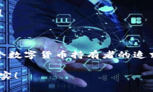 數(shù)字貨幣錢包：聯(lián)網(wǎng)與非聯(lián)網(wǎng)的選擇與應用

數(shù)字貨幣錢包, 聯(lián)網(wǎng)錢包, 非聯(lián)網(wǎng)錢包/guanjianci

引言：數(shù)字貨幣錢包的世界

隨著數(shù)字貨幣的迅猛發(fā)展，越來越多的人開始關(guān)注和使用數(shù)字貨幣錢包。一個數(shù)字貨幣錢包猶如一把鑰匙，開啟了通往虛擬資產(chǎn)的世界。然而，錢包的選擇并非易事。在各種各樣的錢包中，聯(lián)網(wǎng)錢包與非聯(lián)網(wǎng)錢包是最常見的兩種類型，各自具有獨特的優(yōu)勢和劣勢。為了幫助你更好地理解這兩種錢包，這篇文章將深入探討它們之間的不同、應用場景以及如何選擇最適合你的錢包。

聯(lián)網(wǎng)錢包：便捷卻需謹慎

聯(lián)網(wǎng)錢包，通常被稱為“熱錢包”，是在互聯(lián)網(wǎng)連接狀態(tài)下使用的數(shù)字貨幣錢包。這類錢包的便捷性無可比擬！用戶可以隨時隨地進行交易，管理資產(chǎn)，讓數(shù)字貨幣的購買和出售變得輕松自如。但是，正因其便捷性，聯(lián)網(wǎng)錢包也面臨著更高的安全風險。

例如，若你選擇使用某個在線交易平臺的錢包，盡管在發(fā)送和接收數(shù)字資產(chǎn)時非常迅速，但你也需要時刻警惕黑客的攻擊和信息泄露的風險。這種情況下，如果安全措施不當，你的資產(chǎn)可能會瞬間消失，多么令人心痛??！

聯(lián)網(wǎng)錢包的實例與應用

大多數(shù)主流的交易所都提供聯(lián)網(wǎng)錢包服務(wù)，例如：Coinbase、Binance、Kraken等。用戶只需注冊賬戶，即可創(chuàng)建一個錢包，方便進行數(shù)字貨幣的交易。

聯(lián)網(wǎng)錢包常被用于日常的小額交易，比如買賣比特幣、以太坊等主流幣種。由于其操作簡單，用戶界面友好，因此特別適合新手。不過，要際遇良機，確保使用多重認證、強密碼等安全措施，以減少潛在的風險。在這個情況下，文化關(guān)聯(lián)性非常強，因為互聯(lián)網(wǎng)和數(shù)字貨幣的結(jié)合，正反映出當今社會對科技便捷性的極大追求。

非聯(lián)網(wǎng)錢包：安全的守護者

非聯(lián)網(wǎng)錢包，即“冷錢包”，顧名思義，它并不需要持續(xù)的網(wǎng)絡(luò)連接。這種錢包的安全性相對較高，適合長期存儲大額數(shù)字資產(chǎn)。想象一下一位投資者，他的比特幣在冷錢包中安穩(wěn)待著，安全無憂，盡顯投資理智！

非聯(lián)網(wǎng)錢包有多種形式，其中最常見的是硬件錢包和紙質(zhì)錢包。例如，Trezor和Ledger是市場上知名的硬件錢包品牌，它們可以將私鑰存儲在離線設(shè)備中，提高了安全性，確保資產(chǎn)不易受到網(wǎng)絡(luò)攻擊的威脅。

非聯(lián)網(wǎng)錢包的保護機制

非聯(lián)網(wǎng)錢包的設(shè)計理念在于簡化安全保護措施，而非妥協(xié)。多么值得驕傲的一項技術(shù)創(chuàng)新?。⊥ㄟ^物理介質(zhì)（如USB驅(qū)動器或紙張）存儲私鑰，無疑為用戶資產(chǎn)的安全提供了更堅實的堡壘。同時，使用這種錢包時，用戶需要更加關(guān)注安全備份和密碼管理，以避免因為物理損壞或遺失而導致資產(chǎn)的無法找回。

聯(lián)網(wǎng)與非聯(lián)網(wǎng)錢包的比較

在選擇數(shù)字貨幣錢包的時候，用戶必須根據(jù)自己的具體需求來進行決策。聯(lián)網(wǎng)錢包的優(yōu)點在于方便快捷，而非聯(lián)網(wǎng)錢包則擅長于安全保護。以此為標尺，我們可以更清晰地分析二者的利弊。

ul
    listrong便利性：/strong聯(lián)網(wǎng)錢包在交易時提供了極大的便利，用戶無須額外的操作和設(shè)備，只要有網(wǎng)絡(luò)連接就可以輕松進行管理。而非聯(lián)網(wǎng)錢包雖然安全，但在交易時需要手動連接并輸入信息，操作相對麻煩。/li
    listrong安全性：/strong非聯(lián)網(wǎng)錢包在安全性方面，優(yōu)勢明顯！由于其離線的特點，使得黑客攻擊的可能性大大降低。反觀聯(lián)網(wǎng)錢包，即使使用了多重驗證，其本質(zhì)上仍然處于網(wǎng)絡(luò)環(huán)境中，安全性相對薄弱。/li
    listrong應用場景：/strong聯(lián)網(wǎng)錢包適合短期交易、頻繁使用的用戶，而非聯(lián)網(wǎng)錢包則非常適合長線投資者，尤其是那些持有大量數(shù)字資產(chǎn)的人。/li
/ul

如何選擇適合自己的錢包

對于初入數(shù)字貨幣市場的投資者來說，錢包的選擇無疑是一個重要的決策。首先，你應該明確自己的需求：我是需要頻繁交易還是長期持有？如果你是短期交易者，那么聯(lián)網(wǎng)錢包將為你提供極大的便利。然而，如果你是一個長期投資者，并且持有的資產(chǎn)價值較高，那么選用非聯(lián)網(wǎng)錢包更為合適。

其次，安全性是所有投資者必須要考慮的問題。在選擇聯(lián)網(wǎng)錢包時，務(wù)必選擇那些具有良好聲譽的交易平臺，并開啟所有可能的安全性措施。而在選擇非聯(lián)網(wǎng)錢包時，確保你具備備份和私鑰管理的知識，以防止丟失。

最后，除了功能和安全，用戶接口、客服支持等因素也至關(guān)重要。在這個過程中，許多用戶可能會因為某一家公司良好的客服支持而感到溫暖，畢竟，數(shù)字貨幣的投資之路充滿挑戰(zhàn)！

結(jié)語：錢包選擇背后的智慧

數(shù)字貨幣錢包的選擇并非一蹴而就。聯(lián)網(wǎng)錢包與非聯(lián)網(wǎng)錢包各有千秋，選擇最適合自己的錢包，往往需要綜合考慮多種因素。能夠在保護資產(chǎn)的同時，方便地進行交易，這才是每個數(shù)字貨幣持有者的追求！多么令人興奮的時代啊，科技的進步帶來了無限可能，唯有智者才能在這場變革中盈利！

在這個數(shù)字貨幣的時代，不論選擇哪種錢包，學習、提高自身的安全意識以及風險評估能力，將是你持有數(shù)字資產(chǎn)的最佳保障。希望你在這段旅程中，能夠順利前行，收獲豐厚的果實！