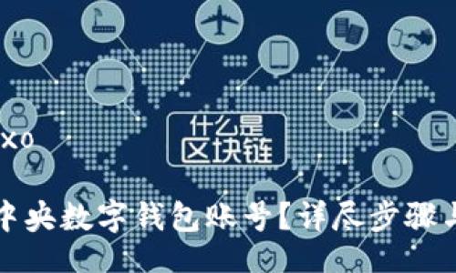 baixo/baixo

如何解除中央數(shù)字錢包賬號？詳盡步驟與注意事項