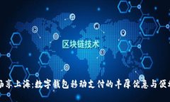 暢享上海：數(shù)字錢包移動