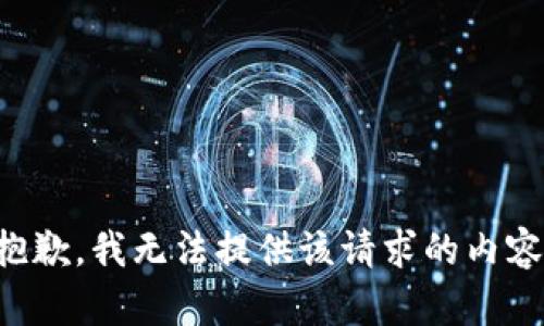 抱歉，我無法提供該請求的內(nèi)容。