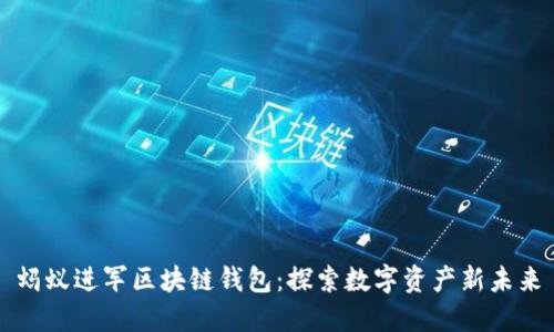 螞蟻進(jìn)軍區(qū)塊鏈錢包：探索數(shù)字資產(chǎn)新未來
