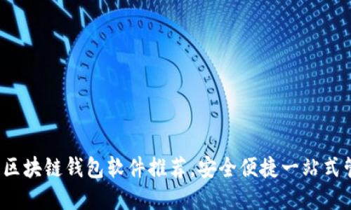 2023年最佳區(qū)塊鏈錢包軟件推薦，安全便捷一站式管理數(shù)字資產(chǎn)