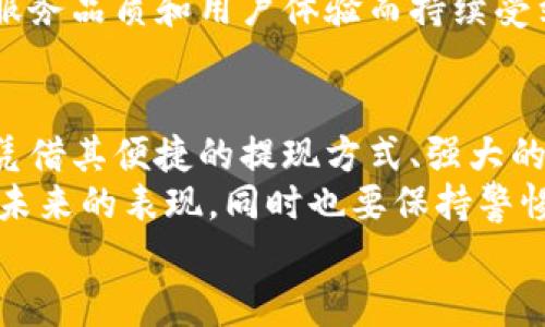 小狐錢包可以提現(xiàn)到微信嗎？解鎖便利支付新方式

小狐錢包, 微信提現(xiàn), 電子錢包/guanjianci

一、引言：科技如何改變我們的支付方式
在如今這個迅速發(fā)展的數(shù)字化時代，電子錢包的興起為我們的生活提供了極大的便利。無論是購物、支付還是理財，簡單一部手機就可以輕松搞定。而小狐錢包作為一款新興的電子錢包應用，緊跟時代步伐，受到越來越多用戶的青睞。
那么，小狐錢包可以提現(xiàn)到微信嗎？這個問題不僅關乎用戶的支付體驗，更是許多人在選擇電子錢包時的重要考量指標。本文將深入探討小狐錢包的功能、提現(xiàn)方式以及與微信的結合，為廣大用戶呈現(xiàn)一個全面的解答同時也分享一下這個過程中的用戶體驗。

二、小狐錢包的基本功能介紹
小狐錢包從一開始就設定了為用戶提供安全、便捷、多功能的支付體驗。在功能強大而又直觀的操作界面中，用戶可以輕松完成各種交易。
1. **賬戶管理**：用戶可以輕松管理自己的資金，隨時查看余額和交易記錄。無論是收款還是付款，所有操作都一目了然。
2. **便捷支付**：支持掃碼支付、轉賬、充值等多種支付方式，用戶只需掃一掃二維碼即可完成支付，非常適合日常購物和在線交易。
3. **安全保障**：小狐錢包采用嚴格的用戶信息保護機制，保障用戶的資金安全。用戶在進行每一筆交易時都會有多重安全驗證，確保賬戶不會輕易被盜用。
4. **優(yōu)惠活動**：小狐錢包時常推出各種優(yōu)惠活動，例如滿減、現(xiàn)金返還等，讓用戶在日常消費中享受到實實在在的優(yōu)惠。

三、小狐錢包與微信支付的關系
微信支付作為國內(nèi)一款極為普及的支付工具，幾乎涵蓋了我們生活的每一個角落。無論是線上購物還是線下餐飲，微信支付的使用頻率可謂是非常高。那么，小狐錢包與微信支付之間能否實現(xiàn)無縫對接呢？
小狐錢包實際上提供了提現(xiàn)到銀行賬戶的功能，而通過國家金融監(jiān)管的相關政策，用戶可以將銀行賬戶余額提現(xiàn)到微信錢包，但直接將小狐錢包余額提現(xiàn)到微信則可能需要一些間接方式。
因此，有可能通過先將小狐錢包里的資金提現(xiàn)至綁定的銀行卡，之后再通過銀行卡向微信支付充值。這一系列操作雖然不是直接的，但依舊能成功實現(xiàn)資金的轉移，且過程中也能保證資金的安全性和便捷性。

四、提現(xiàn)操作流程
了解了小狐錢包的基本功能和與微信的關系后，接下來我們就來看看提現(xiàn)操作的具體流程。流程雖然不復雜，但為了確保用戶在操作過程中順利無阻，我們?nèi)匀徽砹艘恍┳⒁馐马椉安襟E。
h4步驟1：打開小狐錢包/h4
首先，您需要打開小狐錢包的應用，確保您的賬戶已登錄成功。 
h4步驟2：進入提現(xiàn)頁面/h4
在主界面上找到“提現(xiàn)”選項，并點擊進入。這里你將看到可提現(xiàn)的金額以及提現(xiàn)到賬時間等相關信息。
h4步驟3：選擇提現(xiàn)金額與方式/h4
在提現(xiàn)頁面中，您需要選擇您希望提現(xiàn)的金額，以及綁定的銀行卡。確認無誤后，點擊“確認提現(xiàn)”。
h4步驟4：等待到賬/h4
一般情況下，提現(xiàn)至銀行賬戶的時間在1-3個工作日。但在節(jié)假日或特殊情況下，可能會有所延遲，請您耐心等待哦！
h4步驟5：提現(xiàn)銀行卡再轉賬至微信/h4
提現(xiàn)到賬后，您可以通過支付工具將資金轉入微信錢包。具體來說，您可以打開微信，選擇“我”——“錢包”——“零錢”，再選擇“充值”。選擇轉入的銀行賬戶并確認轉賬金額，完成后，就可以順利將資金轉至微信錢包啦！

五、用戶體驗分享：小狐錢包的便利與效率
我們采訪了一些小狐錢包的用戶，了解他們的使用體驗。用戶小李表示：“我非常喜歡這個電子錢包，不僅界面友好，操作簡單，而且提現(xiàn)速度也很快！多么令人振奮！”
此外，用戶小張分享了他的經(jīng)歷：“通過小狐錢包轉賬到銀行卡，之后再充值到微信，雖然環(huán)節(jié)稍多，但我覺得這樣更安全。而且在使用過程中，我享受到了不少積分優(yōu)惠，兌換了一些小禮品，真是太棒了！”
這些用戶的反饋不僅展示了小狐錢包的優(yōu)勢，更關鍵的是這種體驗中的快樂與便捷，正是現(xiàn)代人追求的目標。

六、未來展望：小狐錢包的持續(xù)發(fā)展
隨著科技的發(fā)展和用戶需求的變化，電子支付的未來將充滿無限可能。小狐錢包也在不斷完善自身的功能升級，借助大數(shù)據(jù)和人工智能來提高用戶的體驗。
未來，小狐錢包若能直接實現(xiàn)與微信的無縫對接，將為用戶提供更高效的資金轉移體驗。而這樣的發(fā)展不僅是為了滿足用戶的需求，更是推動整個支付行業(yè)的發(fā)展趨勢。
在這個數(shù)字化的社會中，便捷、安全、高效的支付方式無疑是我們每個人都在向往的。小狐錢包也必將因其優(yōu)秀的服務品質和用戶體驗而持續(xù)受到青睞。

七、總結：選擇適合自己的電子錢包
最后，我們希望大家在選擇電子錢包時，能夠清楚自身的需求和使用習慣。小狐錢包作為一款多功能的電子錢包，憑借其便捷的提現(xiàn)方式、強大的支付功能和安全保障，正逐步贏得用戶的信任。
無論是提現(xiàn)到微信還是進行日常消費，小狐錢包無疑為用戶提供了更多的選擇。讓我們一起期待這個電子錢包在未來的表現(xiàn)，同時也要保持警惕，確保自己的資金安全，聰明消費！
小狐錢包開啟了便利支付的新方式，讓生活變得更簡單，更智慧！