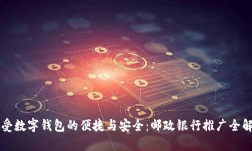 感受數(shù)字錢包的便捷與安全：郵政銀行推廣全解析