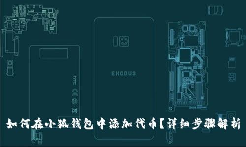 如何在小狐錢包中添加代幣？詳細(xì)步驟解析