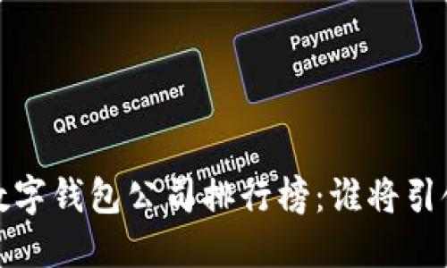 2023年中國數(shù)字錢包公司排行榜：誰將引領(lǐng)支付新時代？