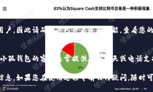 小狐錢包到賬查詢指南

想要查看小狐錢包是否到賬，您可以按照以下步驟進行操作。

### 第一步：打開小狐錢包應用
首先，您需要在您的手機上找到并打開小狐錢包應用。小狐錢包的界面通常，您會很快找到需要查看的賬戶信息。

### 第二步：查看賬戶余額
在小狐錢包的主界面上，您可以看到您的賬戶余額。一旦有款項到賬，這里的余額就會自動更新。所以，查看余額是一個快速了解是否到賬的好方法。

### 第三步：查看交易記錄
如果您想要更詳細的信息，可以進入“交易記錄”或“歷史記錄”頁面。在這里，您可以看到所有的交易記錄，包括充值、提現(xiàn)和轉(zhuǎn)賬等信息。

1. **查看時間和金額**：確保您選擇的時間范圍正確，以便能夠找到您關(guān)心的那筆交易。
2. **篩選功能**：許多錢包應用允許您按類型篩選交易，比如僅查看到賬記錄，這樣可以更方便地找到您關(guān)心的內(nèi)容。

### 第四步：通知與更新
小狐錢包通常會在每次有資金到賬時，通過推送通知提醒用戶。因此請確保您已開啟通知功能。查看您的手機通知欄，看看是否有相關(guān)的到賬提醒。

### 第五步：聯(lián)系客服
如果以上步驟都不能解決您的疑問，您可以直接聯(lián)系客服。小狐錢包的客服通常提供在線聊天或電話支持。他們能夠為您提供準確的信息，并幫助您解決任何問題。

通過以上步驟，您應該能夠輕松地查詢到小狐錢包的到賬信息。如果您在使用過程中有任何疑問，隨時可以咨詢客服獲得幫助。希望這可以對您有所幫助！