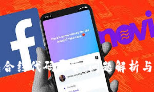 小狐錢包合約代碼異常：問題解析與解決方案