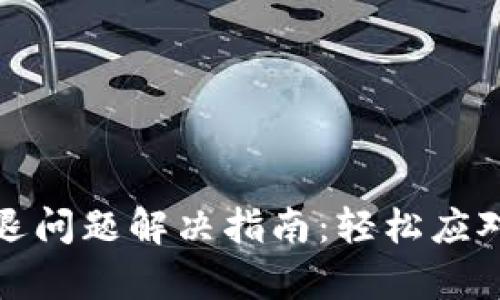 小狐錢包閃退問題解決指南：輕松應對每一次崩潰